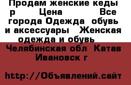 Продам женские кеды р.39. › Цена ­ 1 300 - Все города Одежда, обувь и аксессуары » Женская одежда и обувь   . Челябинская обл.,Катав-Ивановск г.